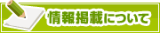 情報掲載について | タウンガイド新宿区