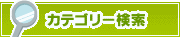 カテゴリー検索 | タウンガイド新宿区