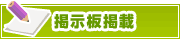 掲示板掲載について | タウンガイド新宿区