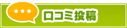 口コミ投稿 | タウンガイド新宿区