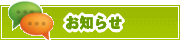 サイトからのお知らせ | タウンガイド新宿区