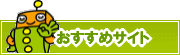 検索ナビ太君オススメサイト | タウンガイド新宿区