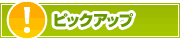 ピックアップ店舗 | タウンガイド新宿区