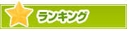 ランキング | タウンガイド新宿区